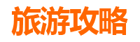 儋州兰洋镇三天两夜深度游攻略：温泉、雨林与黎苗文化体验