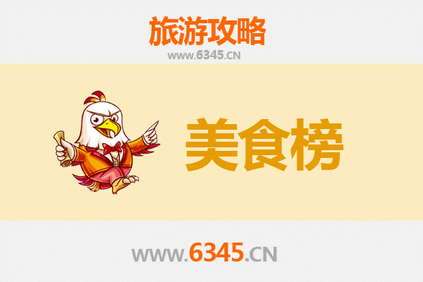 儋州兰洋镇美食排行榜TOP10：舌尖上的热带风情